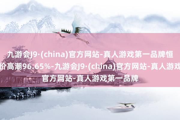 九游会J9·(china)官方网站-真人游戏第一品牌恒润股份股价高潮96.65%-九游会J9·(china)官方网站-真人游戏第一品牌
