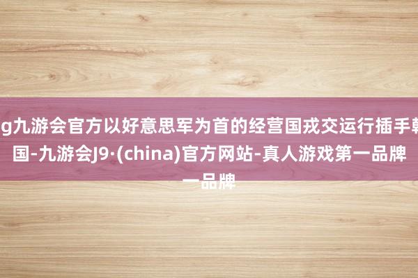 ag九游会官方以好意思军为首的经营国戎交运行插手韩国-九游会J9·(china)官方网站-真人游戏第一品牌