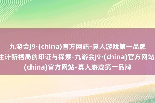 九游会J9·(china)官方网站-真人游戏第一品牌践行着咱们对城市生计新格局的印证与探索-九游会J9·(china)官方网站-真人游戏第一品牌