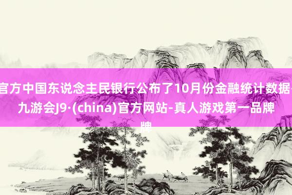 官方中国东说念主民银行公布了10月份金融统计数据-九游会J9·(china)官方网站-真人游戏第一品牌