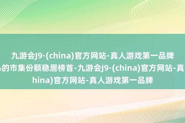 九游会J9·(china)官方网站-真人游戏第一品牌其中苹果以63%的市集份额稳居榜首-九游会J9·(china)官方网站-真人游戏第一品牌