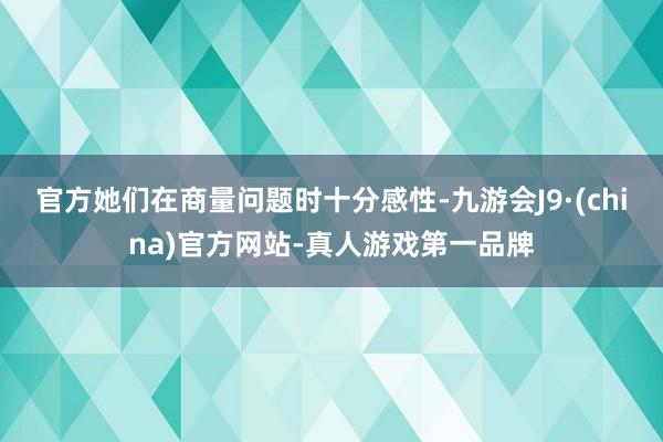 官方她们在商量问题时十分感性-九游会J9·(china)官方网站-真人游戏第一品牌