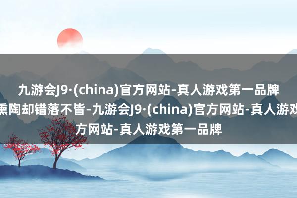 九游会J9·(china)官方网站-真人游戏第一品牌但他们的熏陶却错落不皆-九游会J9·(china)官方网站-真人游戏第一品牌