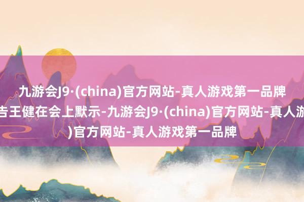 九游会J9·(china)官方网站-真人游戏第一品牌义乌市委文告王健在会上默示-九游会J9·(china)官方网站-真人游戏第一品牌