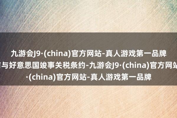 九游会J9·(china)官方网站-真人游戏第一品牌指标是不才周二之前与好意思国竣事关税条约-九游会J9·(china)官方网站-真人游戏第一品牌