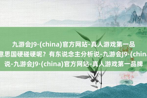 九游会J9·(china)官方网站-真人游戏第一品牌泽连斯基为啥敢跟好意思国硬碰硬呢？有东说念主分析说-九游会J9·(china)官方网站-真人游戏第一品牌