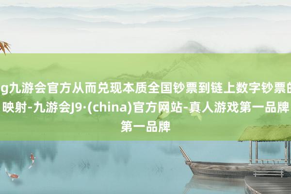 ag九游会官方从而兑现本质全国钞票到链上数字钞票的映射-九游会J9·(china)官方网站-真人游戏第一品牌
