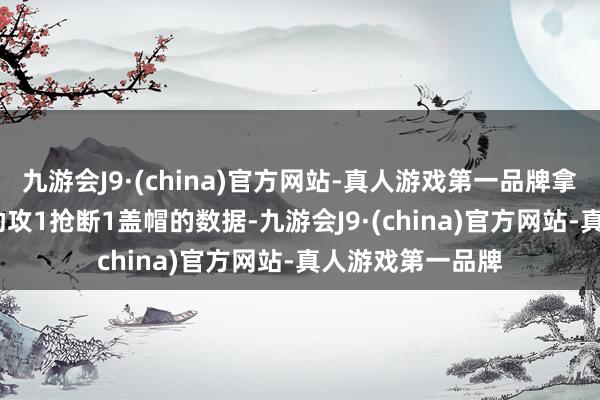 九游会J9·(china)官方网站-真人游戏第一品牌拿到17分5篮板2助攻1抢断1盖帽的数据-九游会J9·(china)官方网站-真人游戏第一品牌