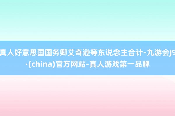 真人好意思国国务卿艾奇逊等东说念主合计-九游会J9·(china)官方网站-真人游戏第一品牌