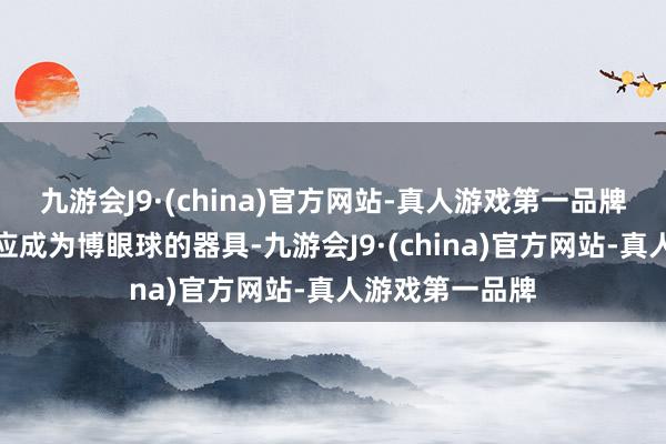 九游会J9·(china)官方网站-真人游戏第一品牌姓名解放权不应成为博眼球的器具-九游会J9·(china)官方网站-真人游戏第一品牌