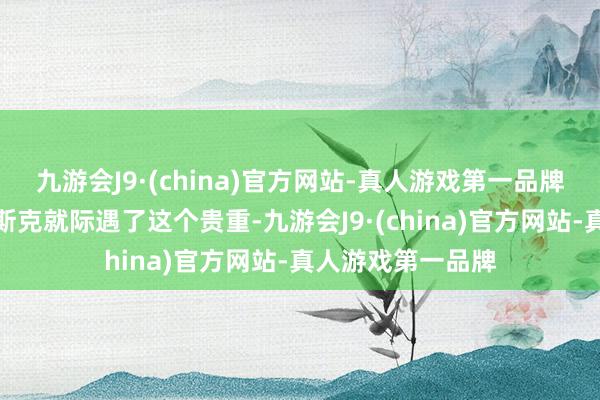 九游会J9·(china)官方网站-真人游戏第一品牌特朗普的亲信马斯克就际遇了这个贵重-九游会J9·(china)官方网站-真人游戏第一品牌