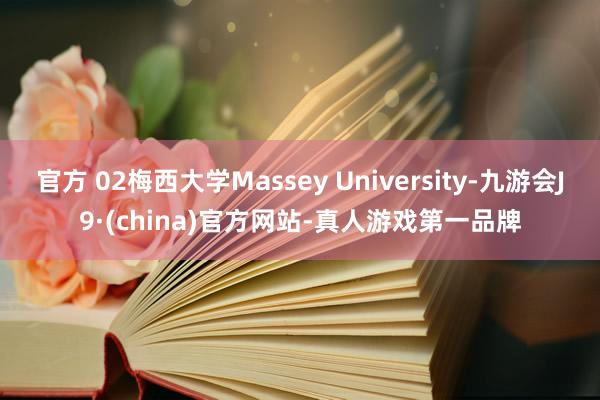官方 02梅西大学Massey University-九游会J9·(china)官方网站-真人游戏第一品牌