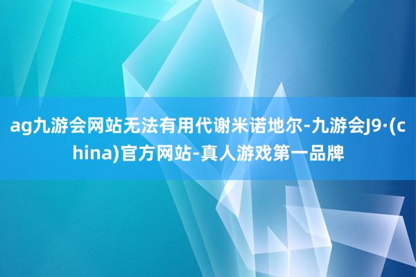 ag九游会网站无法有用代谢米诺地尔-九游会J9·(china)官方网站-真人游戏第一品牌