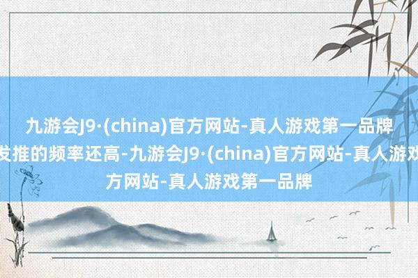 九游会J9·(china)官方网站-真人游戏第一品牌比特朗普发推的频率还高-九游会J9·(china)官方网站-真人游戏第一品牌